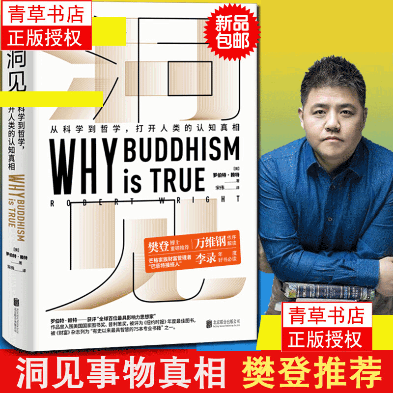 【樊登读书会】正版！ 洞见 罗伯特 赖特 为什么佛学是真的 真实的 why b hism 预售