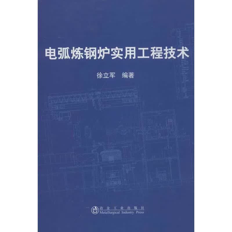 电弧炼钢炉实用工程技术