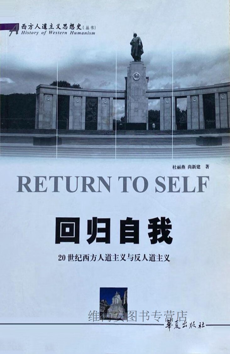 回归自我,杜丽燕,尚新建 著,华夏出版社,9787508049939