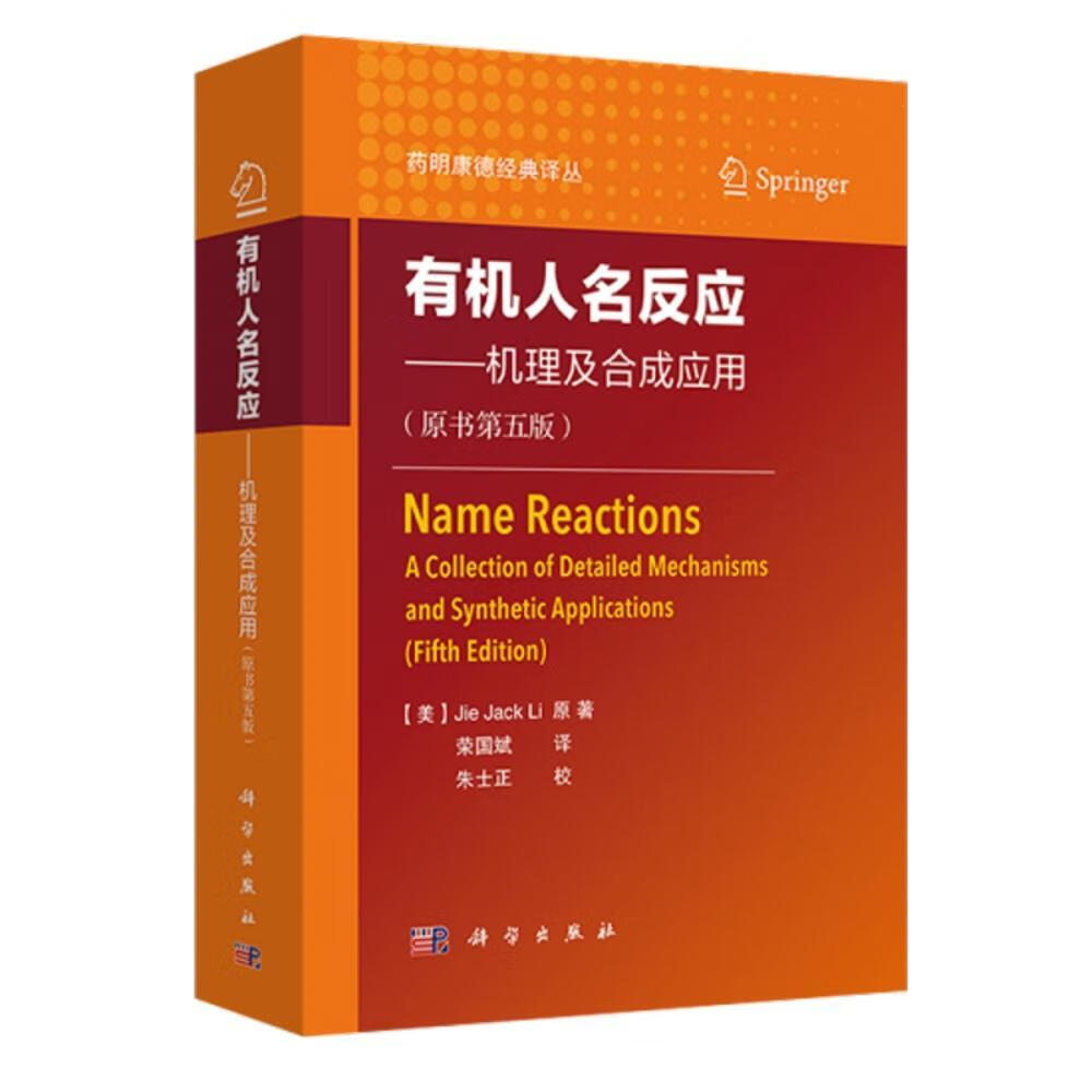 有机人名反应:机理及合成应用:a collection of detailed mechanisms