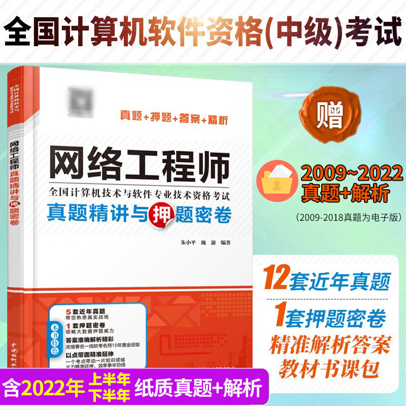 网络工程师真题精讲与押题密卷朱小平真题押题答案精析2023软考中级全国计算机技术与软件专业技术资格考试管