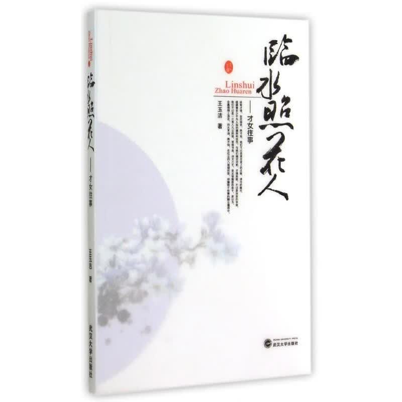 临水照花人--才女往事