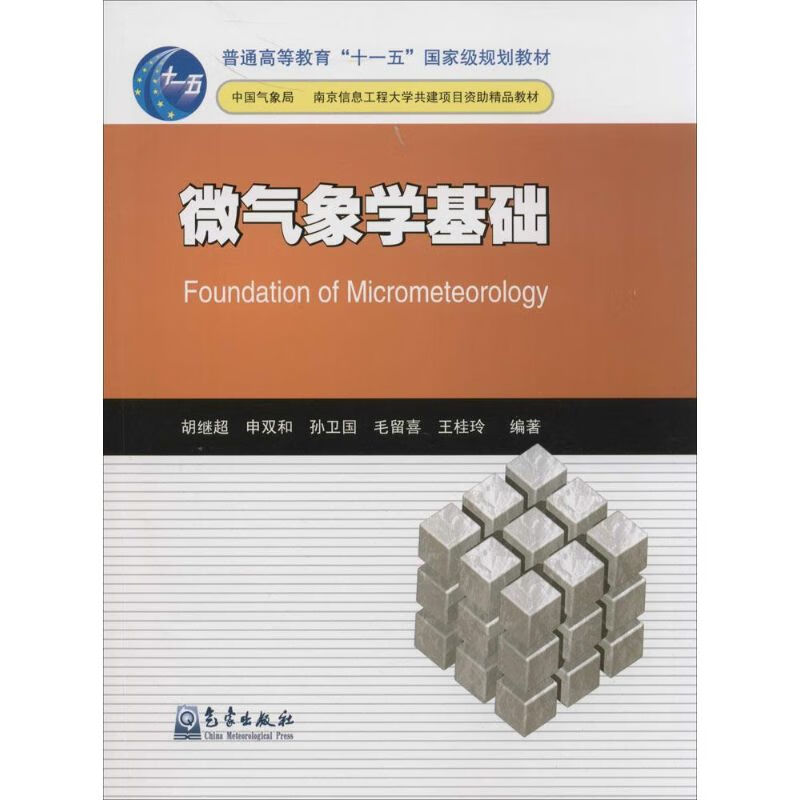 微气象学基础 胡继超 等 编 作 书籍