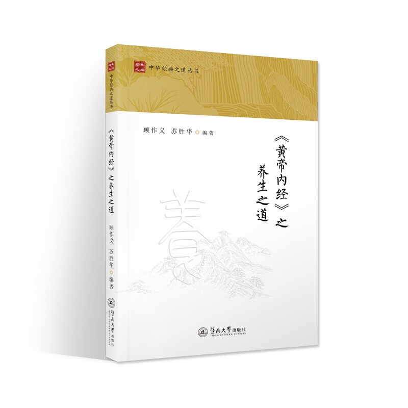 《黄帝内经》之养生之道（中华经典之道丛书）