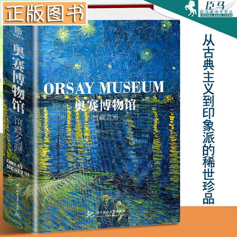 【精装大8开500页】奥赛博物馆：馆藏名画 古典主义印象派 德加高更梵高画作 有书至美艺术画册