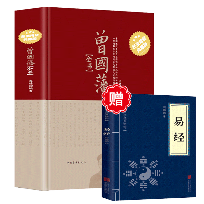 易经+曾国藩全书（共2册）