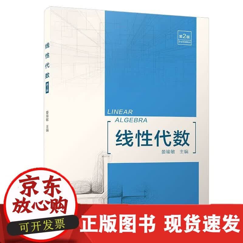 速发 线性代数(第二版)[晏瑜敏]
