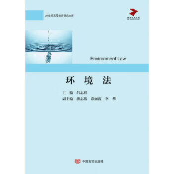 环境法 中国言实出版社 97875171