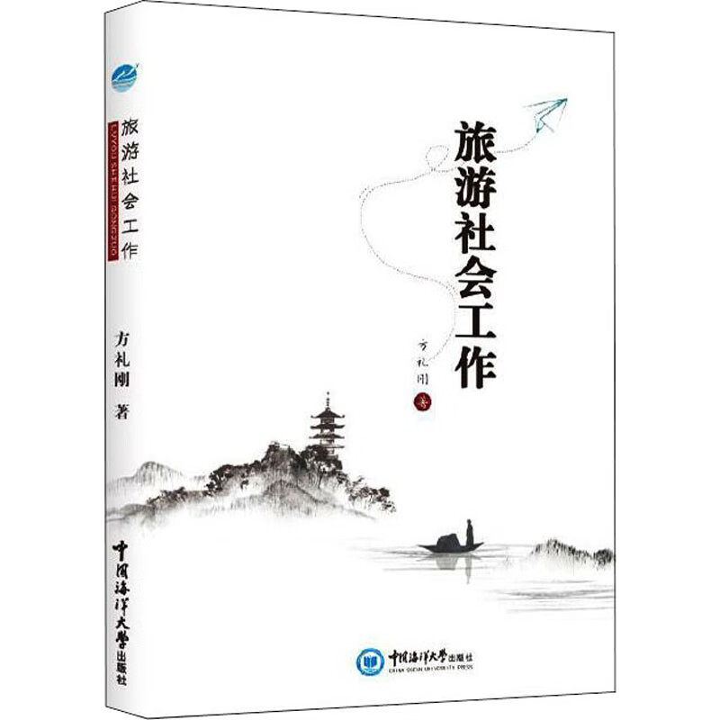 旅游社会工作 方礼刚 书籍