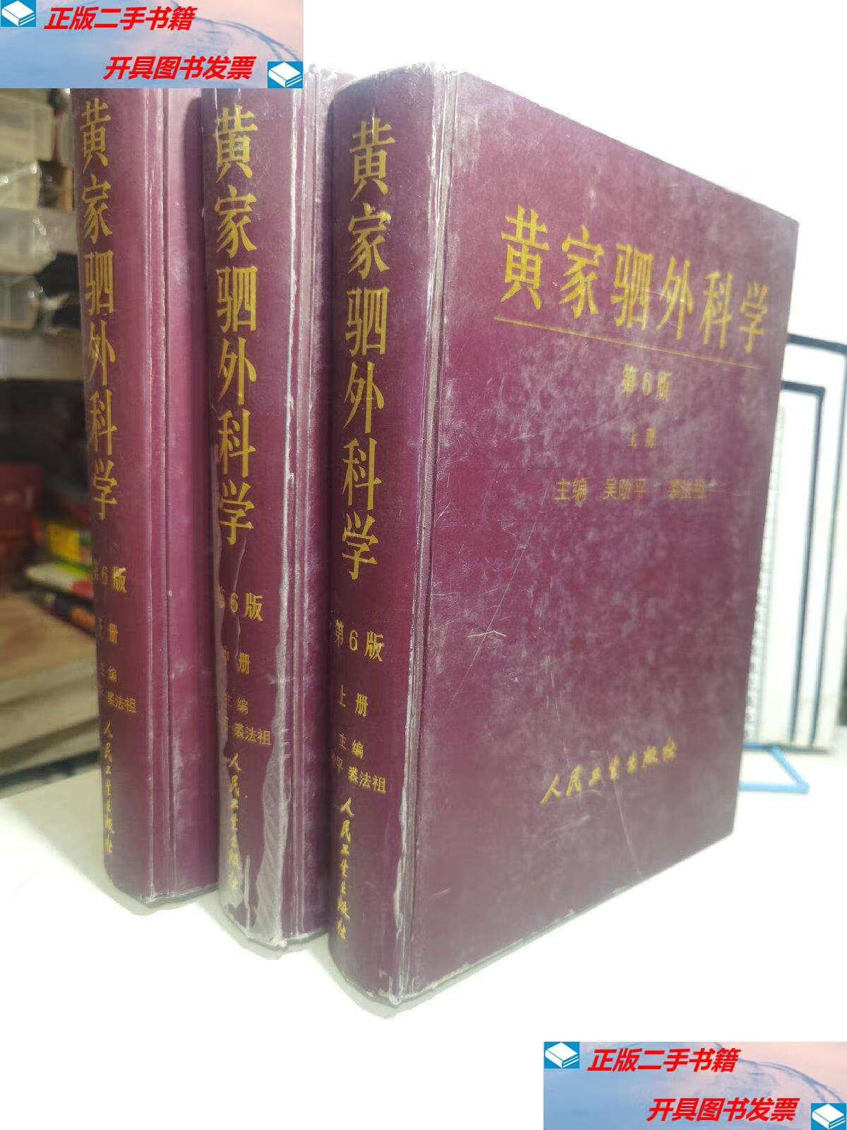 【二手9成新】黄家驷外科学(上中下)(第六版)全3册 精装 /裘法祖 人民