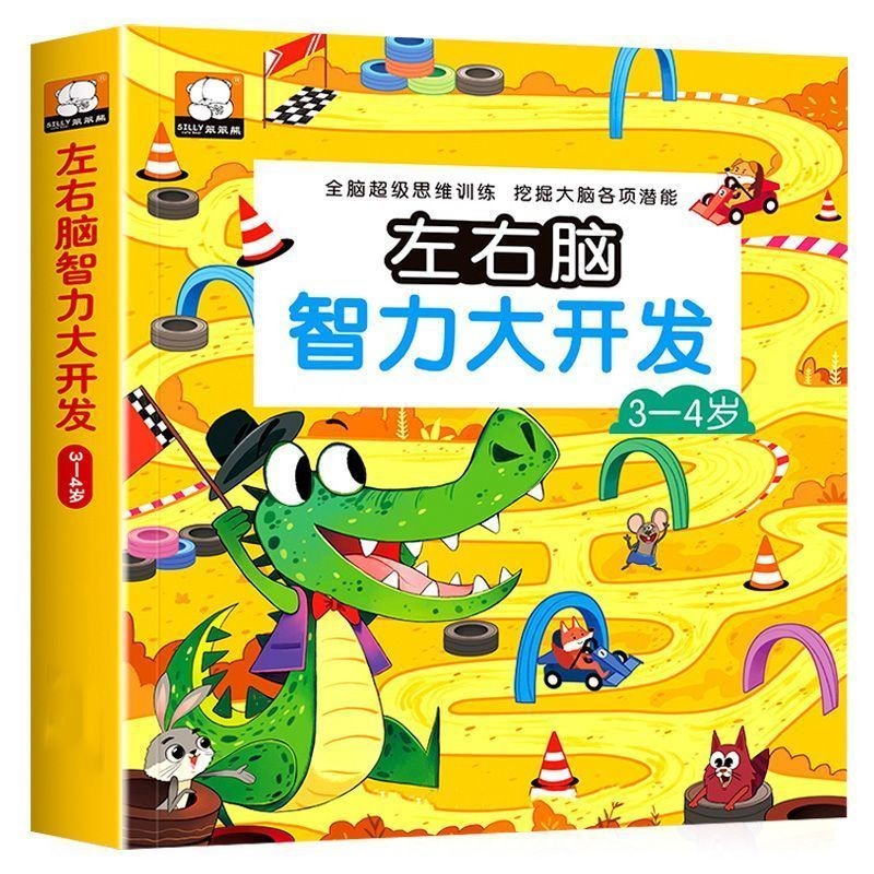 左右脑智力大开发3-4岁智力开发思维启蒙
