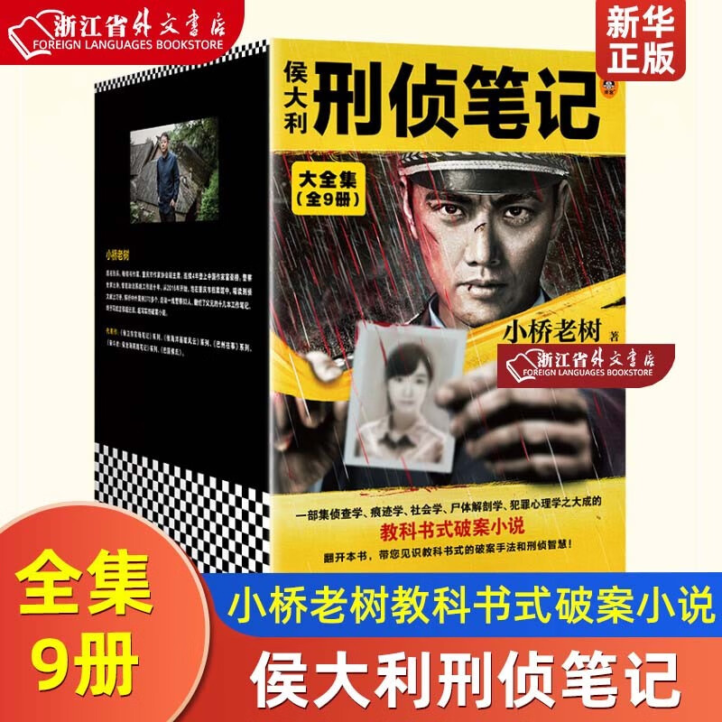 侯大利刑侦笔记123456789全套共9册 正版现货 侯大利刑侦笔记大结局完结篇 小桥老树作品天眼追凶第二季完结 新华书店书籍