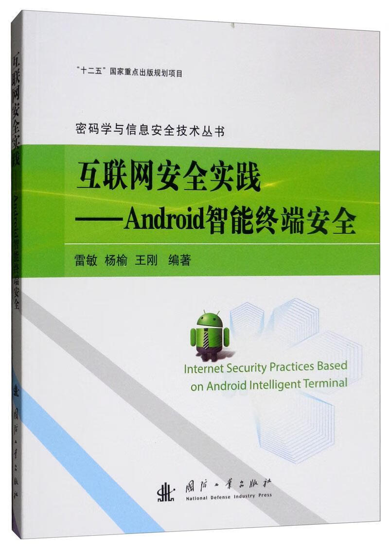 包邮：互联网实践:Android智能终端 计算机与互联网  图书