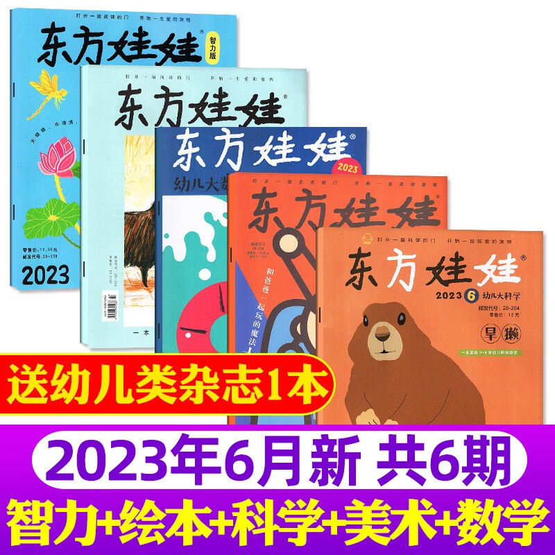 【包邮/1-8月现货】东方娃娃杂志幼儿大科学/智力/绘本版/创意美术/幼儿大数学2023年8月新【另有2022全年珍藏/预售及往期可选】共5期打包3-7岁亲子期刊 【赠1本共6本】2023年6月科学数