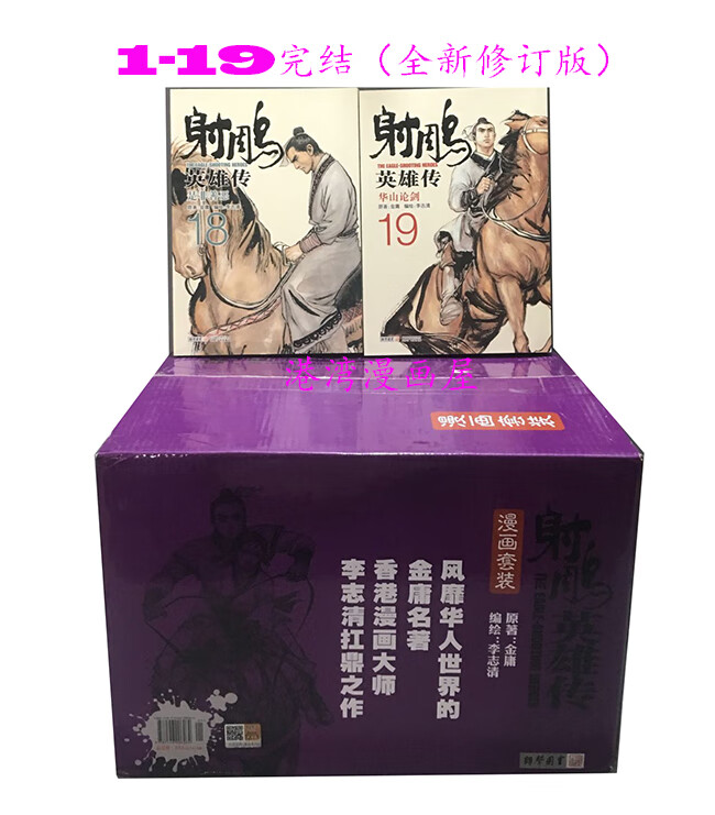 漫画 射雕英雄传1-19全集完 金庸著 