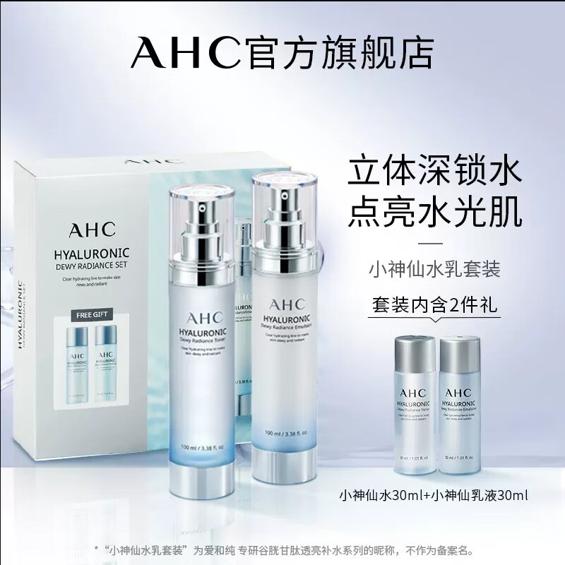礼物送女友 ahc小神仙水乳套装