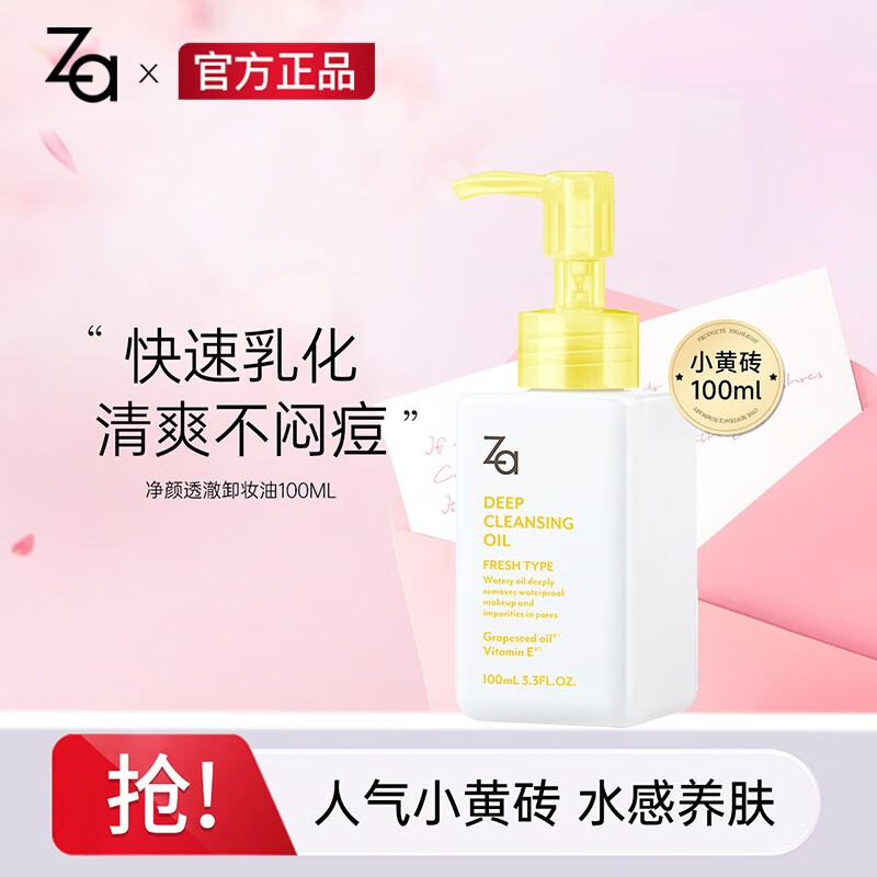 姬芮(za) 净颜透澈卸妆油温和卸妆液水深层清洁眼唇脸部姬芮专柜 100
