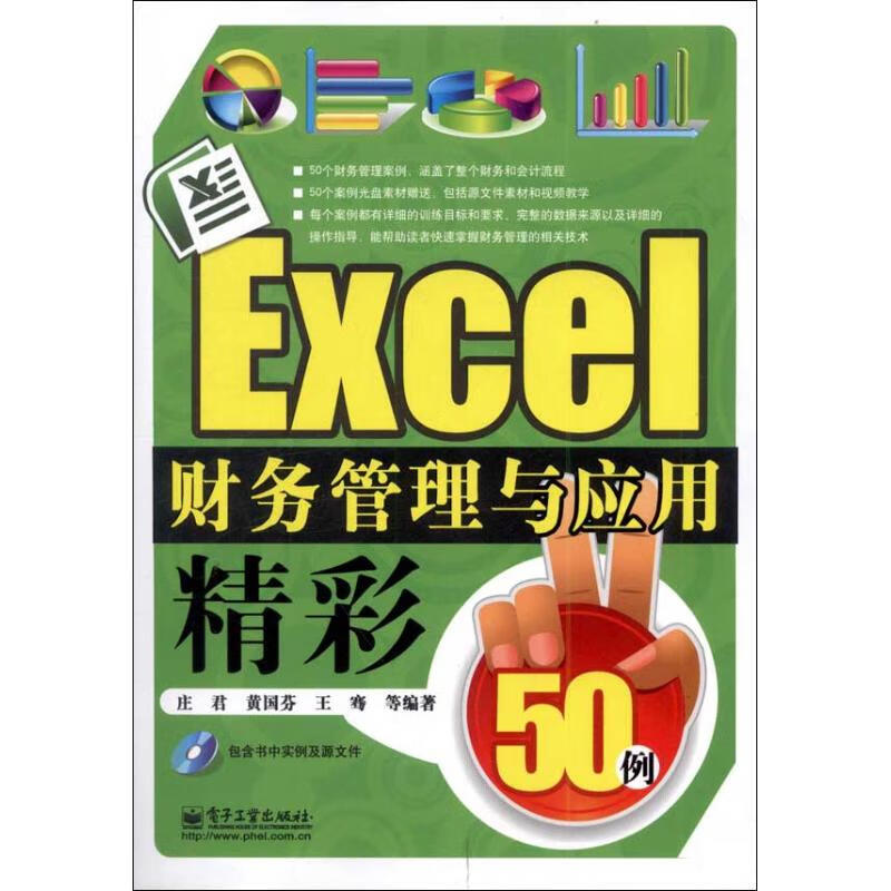 Excel财务管理与应用精彩50例 庄君 作 书籍