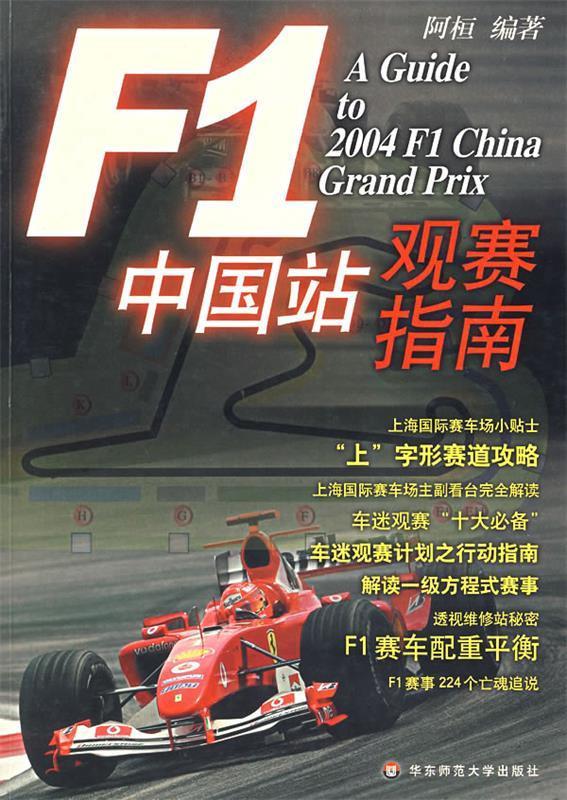 F1中国站观赛指南 阿恒 编著【正版】