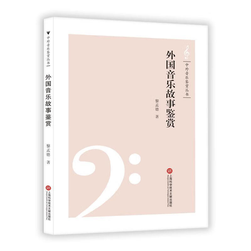 外国音乐故事鉴赏/中外音乐鉴赏丛书 音乐 音乐欣赏世界 图书