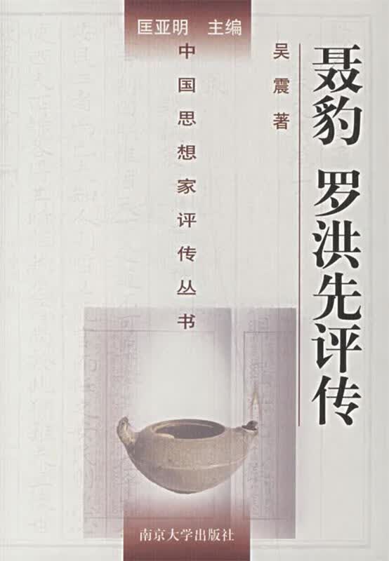 中国思想家评传丛书:聂豹罗洪先评传
