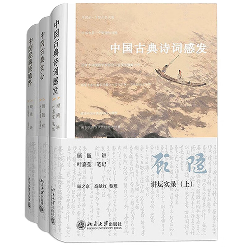 顾随讲坛实录 套装共3册 中国古典文心+中国古典诗词感发+中国经典原境界