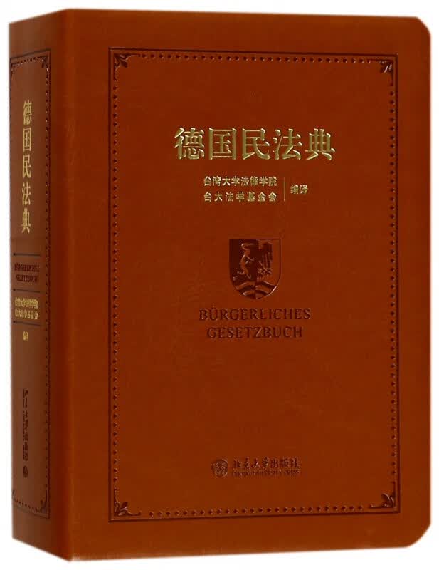 德国民法典