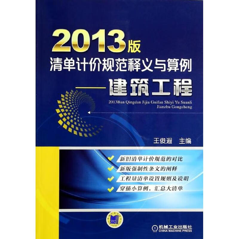 清单计价规范释义与算例(2013版)建筑工程