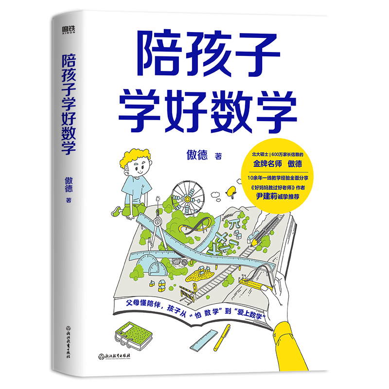 陪孩子学好数学 傲德著 10余年一线教学经验全面分享 向所有学龄前及小学阶段的家长诚挚推荐本书