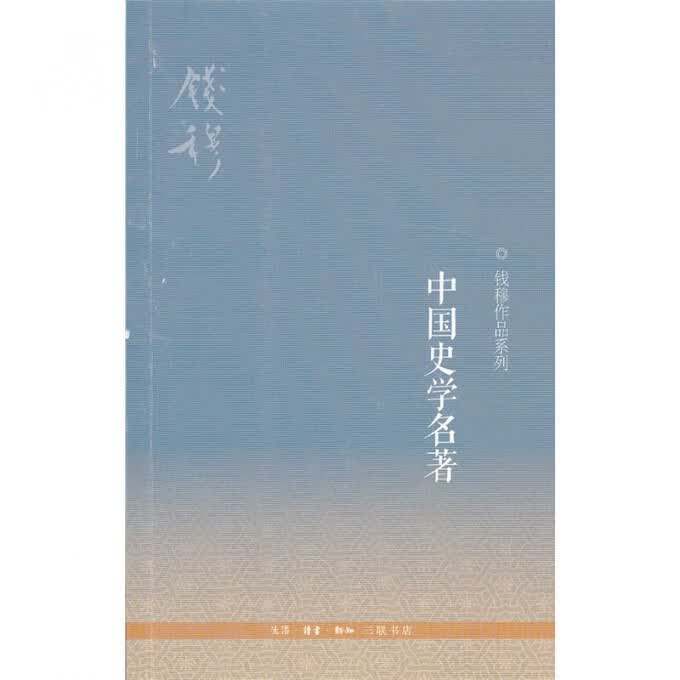 中国史学名著/钱穆作品系列