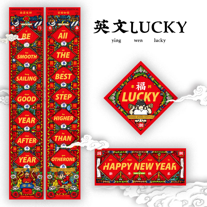【英文lucky】妙手回潮2022年新春对联虎年烫金春联创意英文对联纸
