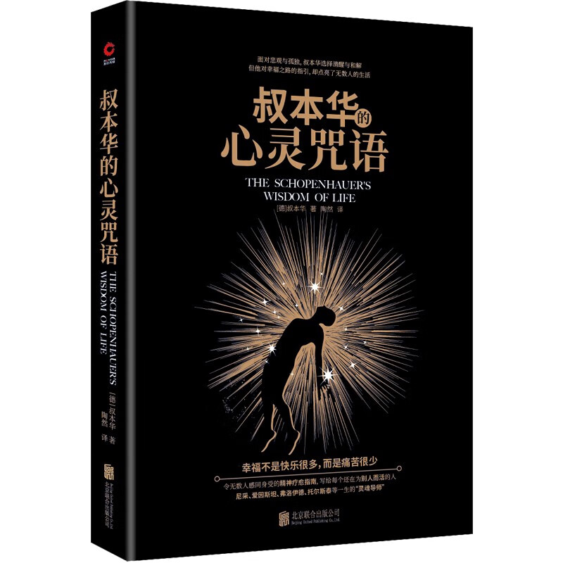 黑金系列：叔本华的心灵咒语（2023）哲学巨著·金桔宝库·人生指南，人生导师鼻祖叔本华集大成之作。