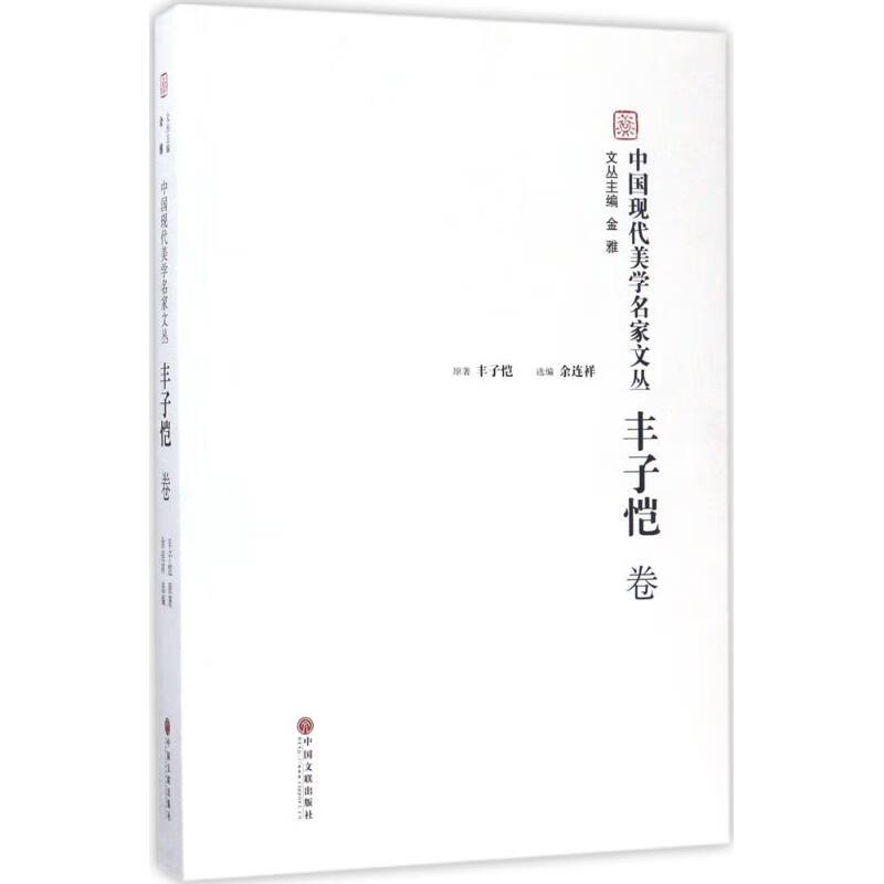 中国现代美学名家文丛 丰子恺卷