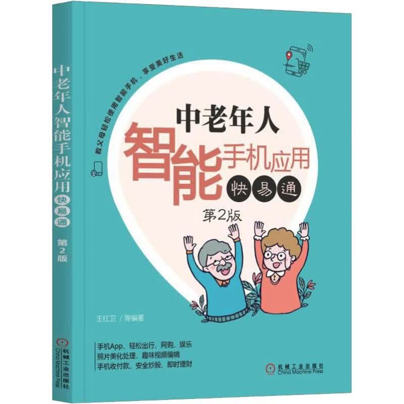 中老年人智能手机应用快易通 第2版 王红卫 等 书籍