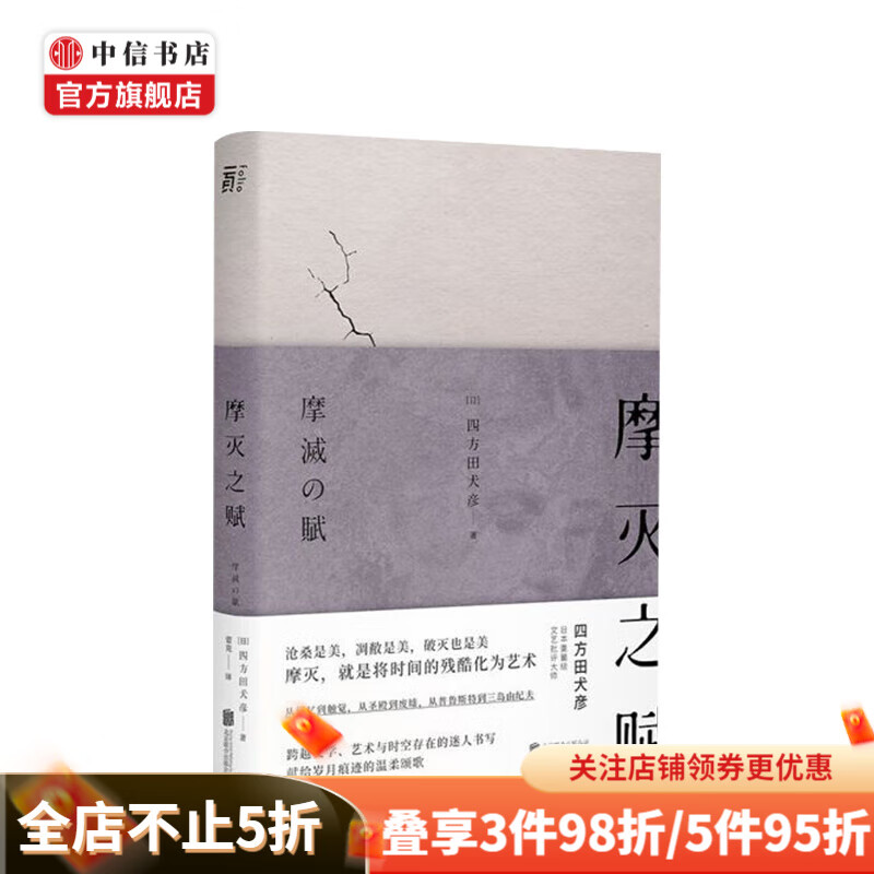 摩灭之赋 四方田犬彦 著 中信书店