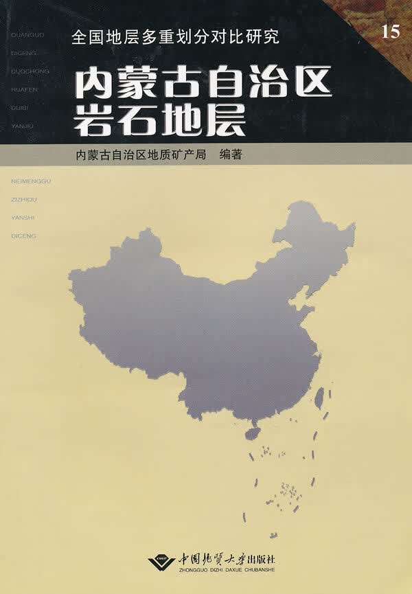 内蒙古自治区岩石地层【正版图书】