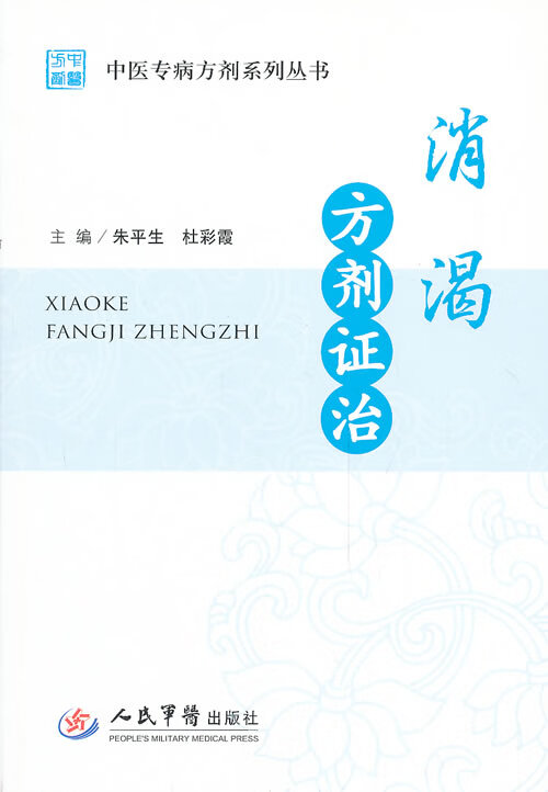 中医专病方剂系列丛书
