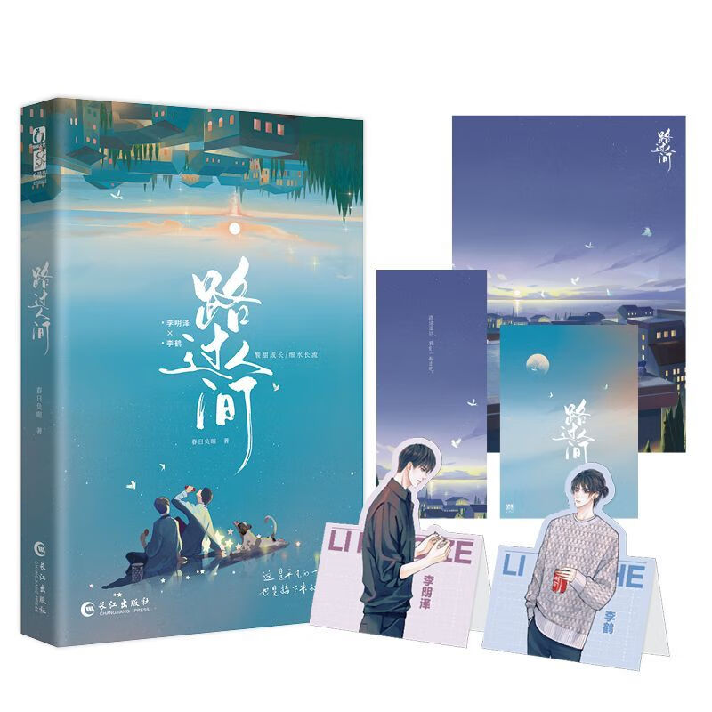 路过人间 春日负暄 出版新增番外 忠犬学霸弟弟黏人精李明泽×痞帅