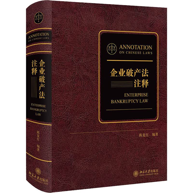 企业破产法注释 图书