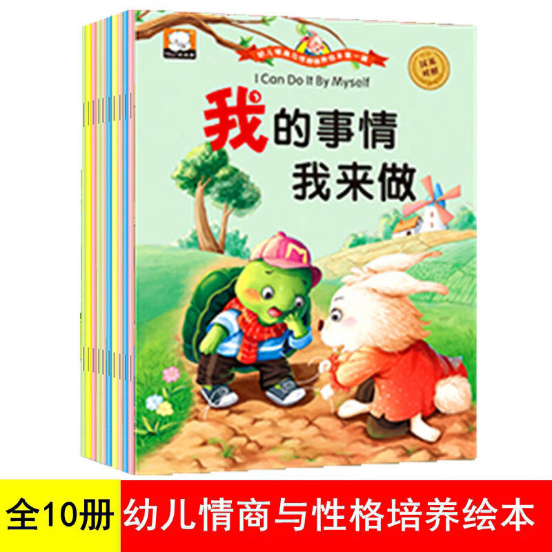 2-3岁宝宝情商行为习惯培养管理绘本故事书儿童书籍幼儿园早教书 幼儿情商绘本辑(全10册)