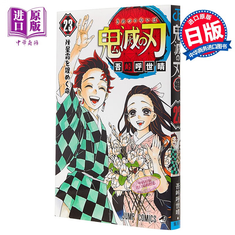 鬼灭之刃 23 通常版 完结篇 日本漫画 吾峠呼世晴 日文原版 鬼滅の刃