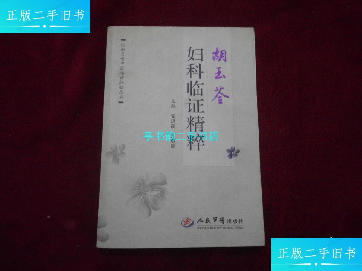 【二手9成新】【胡玉荃妇科临证精粹】. /翟凤霞 人民军医出版社