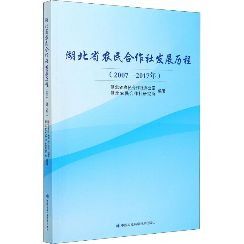 湖北省农民合作社发展历程(2007-2017年)