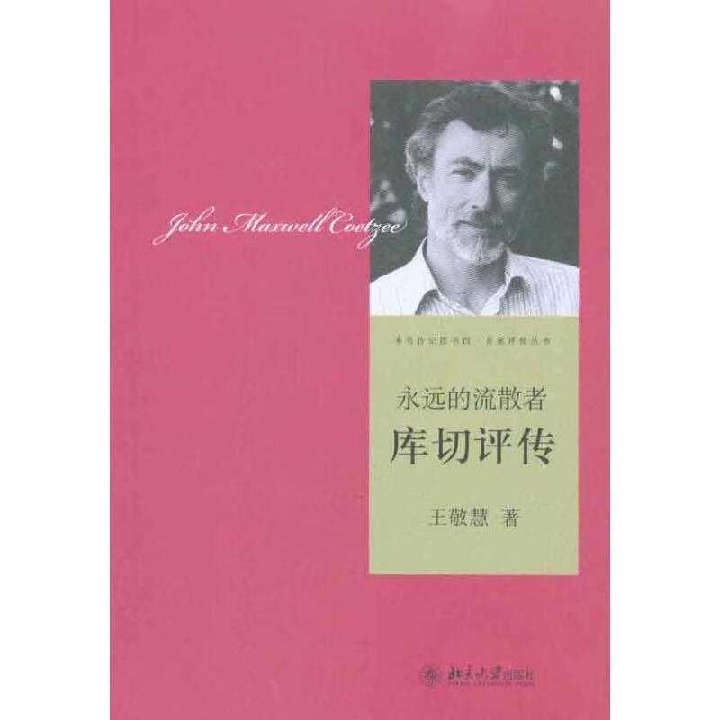 永远的流散者：库切评传
