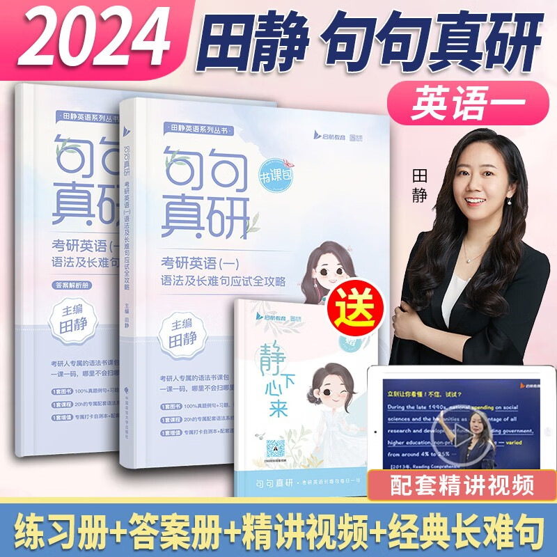 2024田静句句真研24考研英语一英语二