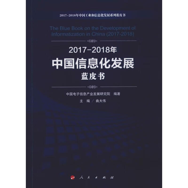 2017-2018年中国信息化发展蓝皮书