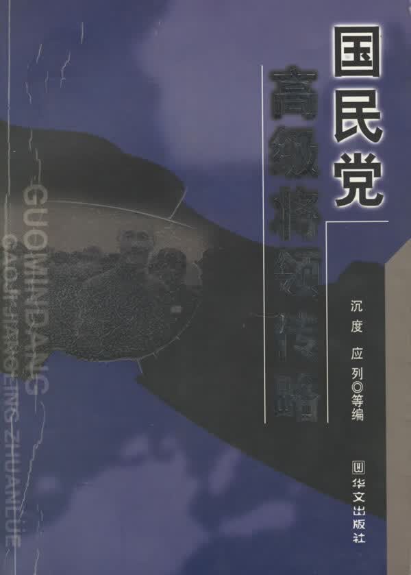 国民党高级将领传略【正版图书，放心购买】