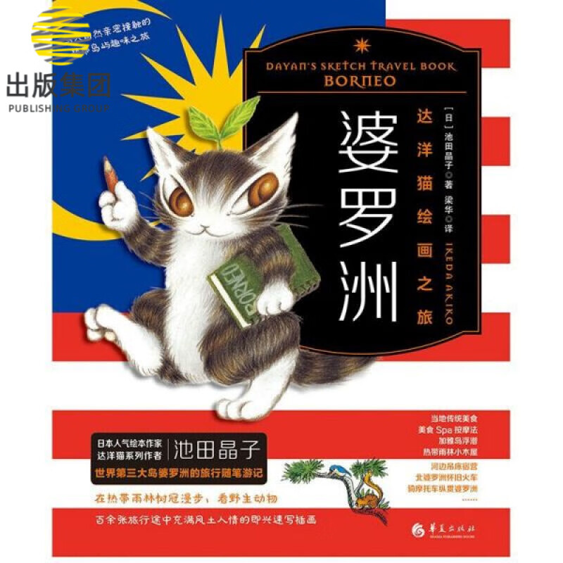 婆罗洲(达洋猫绘画之旅)