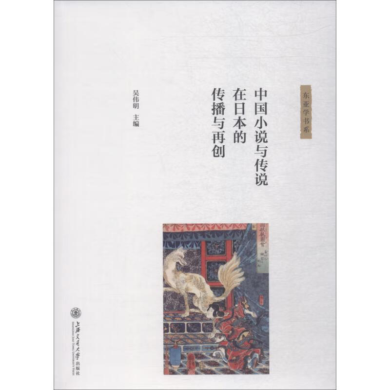 中国小说与传说在日本的传播与再创