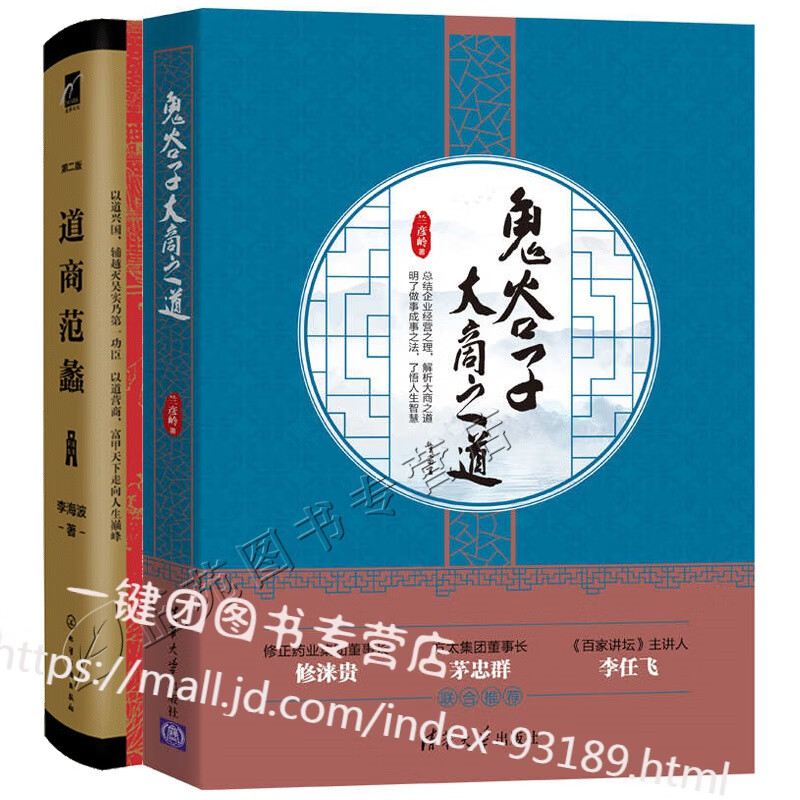 鬼谷子大商之道 兰彦岭+道商范蠡 第2版 李海波 著 创业哲学提升职场竞争 明了做事成事之法 了悟人